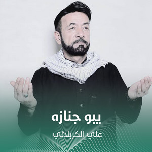 يبو جنازه by علي الكربلائي