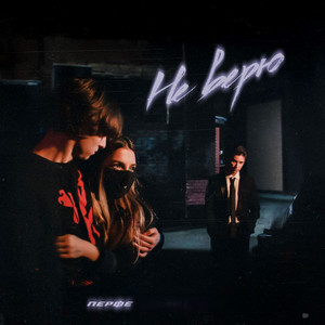 Tenderlybae & Perfe - Don't believe