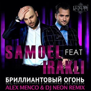 Бриллиантовый Огонь (Alex Menco & DJ Neon Remix) by Samoel, Irakli, Alex Menco, Dj Neon