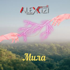 Мила