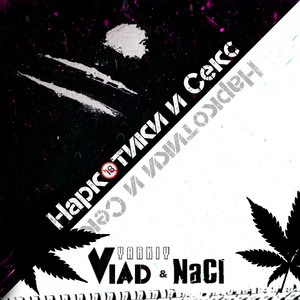 Yarkiy Vlad — Наркотики и секс