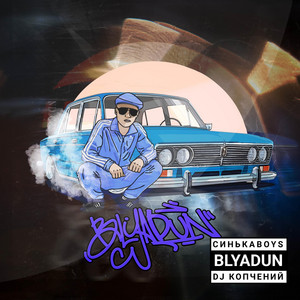 Синькаboys — BLYADUN