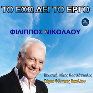 To Eho Dei To Ergo by Filippos Nikolaou