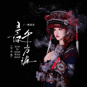 寻你千万遍 - 空灵版 by 一颗狼星