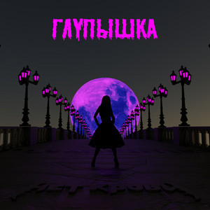 Глупышка (Remix 2023) - Album by Нет Крови | Spotify