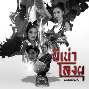ผีเน่าโลงผุ by ออยเลอร์