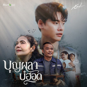 บุญผลาบ่ฮอด by อ้ายแมน ภิสิทธิ์พงษ์