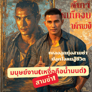 ฮ้องจากใจ Hong Jak Jai - ทุกอาชีพมีเกียรติ