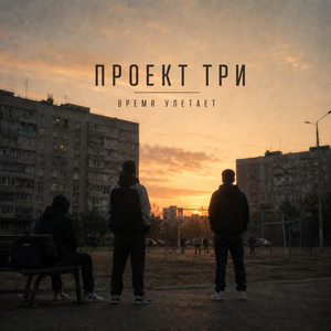 Время улетает by ПРОЕКТ ТРИ