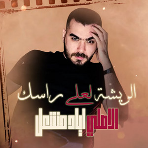 الريشة لعلى راسك by اياد مشعل