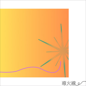 導火線 by kei