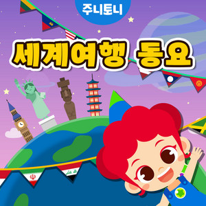 세계 수도송 2 by JunyTony