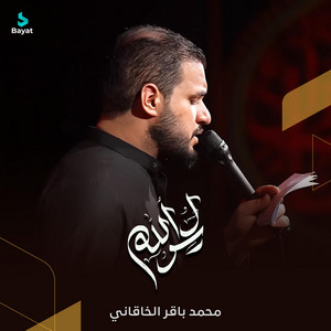 محمد باقر الخاقاني - رسول الله