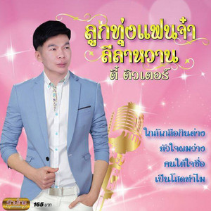 แตงเถาตาย by ตี๋ ติวเตอร์