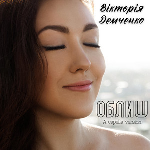 Облиш (A Capella Version)