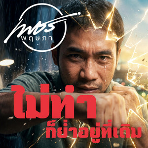 ไม่ทำก็ย่ำอยู่ที่เดิม by เพชร พฤษภา