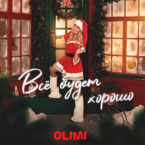 OLIMI - Всё будет хорошо