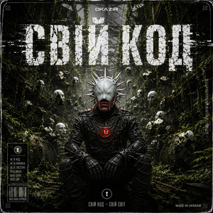 Свій Код by OKAZIR