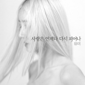 사랑은 언제나 다시 피어나 by Youme