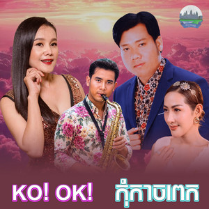 KO! OK! កុំកាចពេក​ by ឡេង ប៊ុនណាត, ផាន សុផាត, អឿន ស្រីមុំ