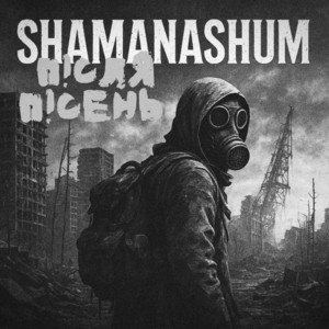 SHAMANASHUM — після пісень (Instrumental)