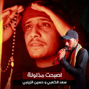 سعد الكعبي & حسين الزينبي - Asbaht Mazlolah