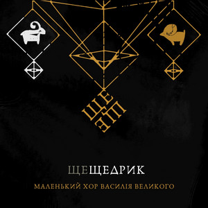 Маленький хор Василія Великого — Ще, Щедрик