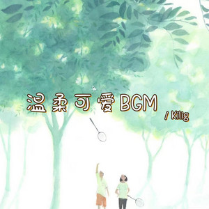 Kilig - 很想你 不止今天(欢快可爱bgm)