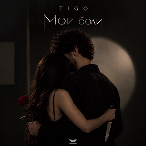 Мои боли by TIGO