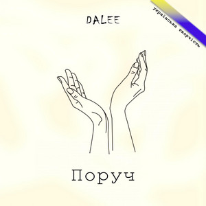 Поруч