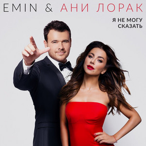EMIN & Ani Lorak - Я не могу сказать