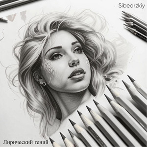 Лирический гений