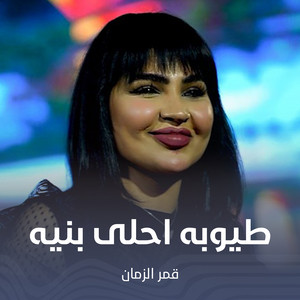 طيوبه احلى بنيه by قمر الزمان
