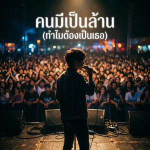 คนมีเป็นล้าน (ทำไมต้องเป็นเธอ) v.2 by Notto