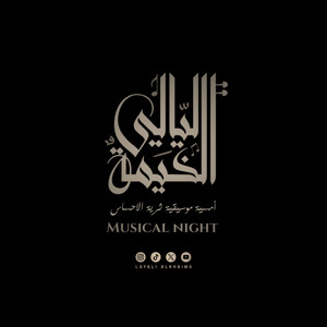 Eyam Elsayfiye - ايام الصيفية by Layali Alkhaima ليالي الخيمة
