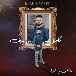 Kamel Youssef - ماشفت اني بحلاها
