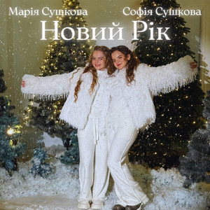 Новий рік