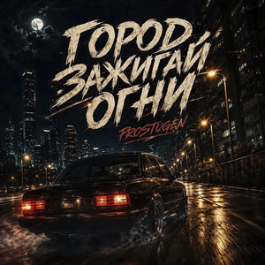 Город зажигай огни by PROSTUGEN