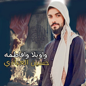 Hussien Alabade - واويلا وفاطمه