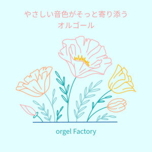 心にやさしい雨のオルゴール - Album by Orgel Factory | Spotify