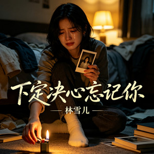 下定决心忘记你 - 女版 by 林雪儿