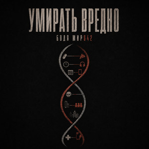 Умирать вредно by Бодя Мир642