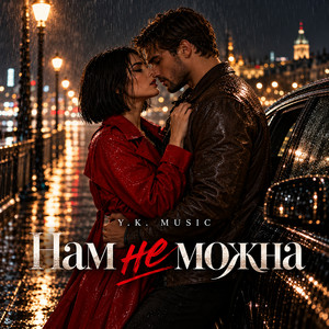 Нам не можна by Y.K. Music