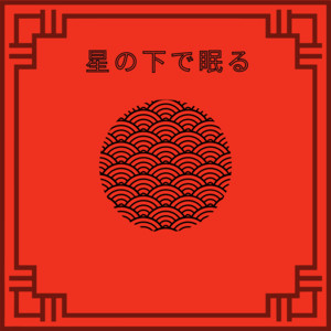 アドリアの海へ (ピアノ)『紅の豚』より by 霧のアトリエ
