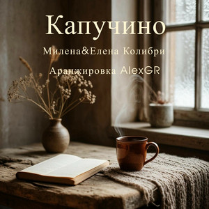 Удивительный мир by Елена Колибри, Милена