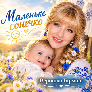 Обкладинка: Маленьке сонечко