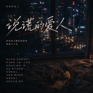 说谎的爱人｜R&B抖音歌 失恋emo版｜完整版｜一个人听｜Lying Lover by 蒋化桦-Hua Hua
