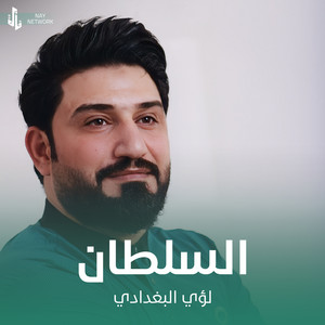 لؤي البغدادي - السلطان