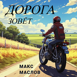Дорога зовёт by Макс Маслов