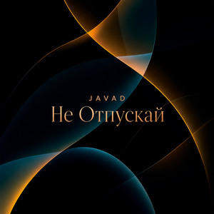Не Отпускай by JAVAD